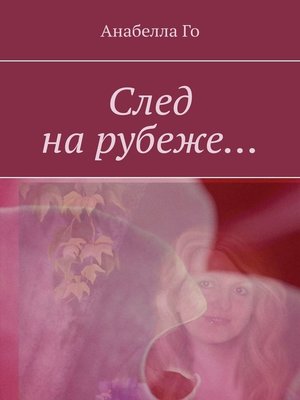 cover image of След на рубеже...
